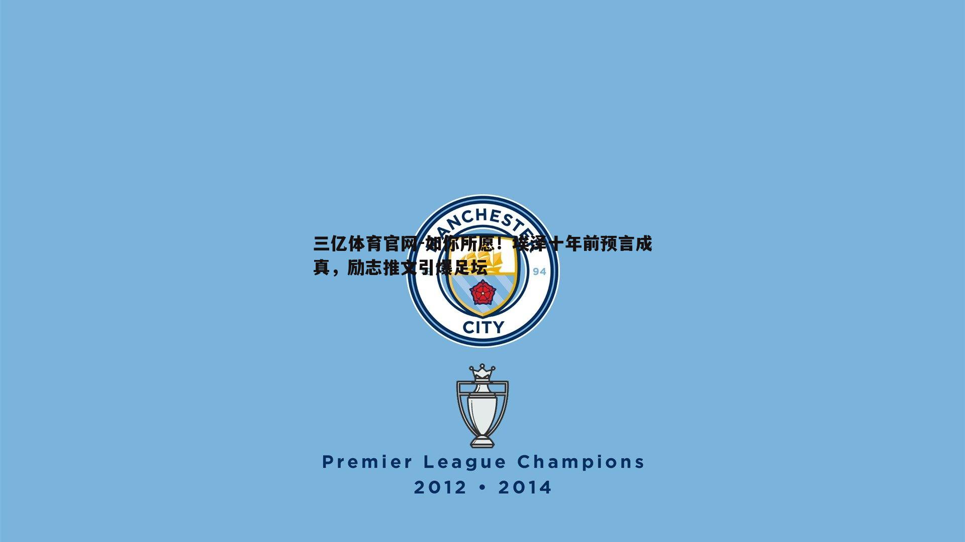 如你所愿!埃泽十年前预言成真,励志推文引爆足坛