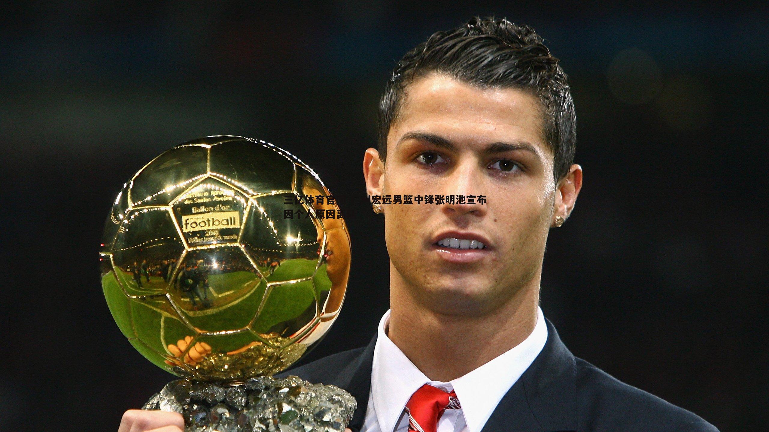 广州宏远男篮中锋张明池宣布因个人原因离队