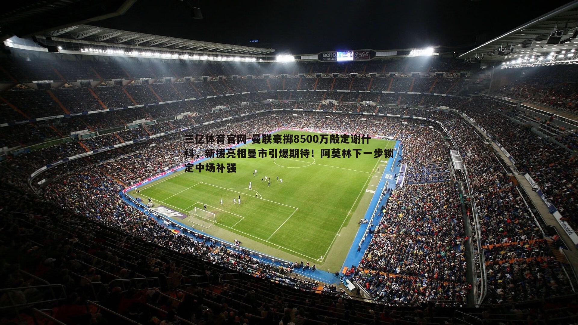 曼联豪掷8500万敲定谢什科,新援亮相曼市引爆期待!阿莫林下一步锁定中场补强