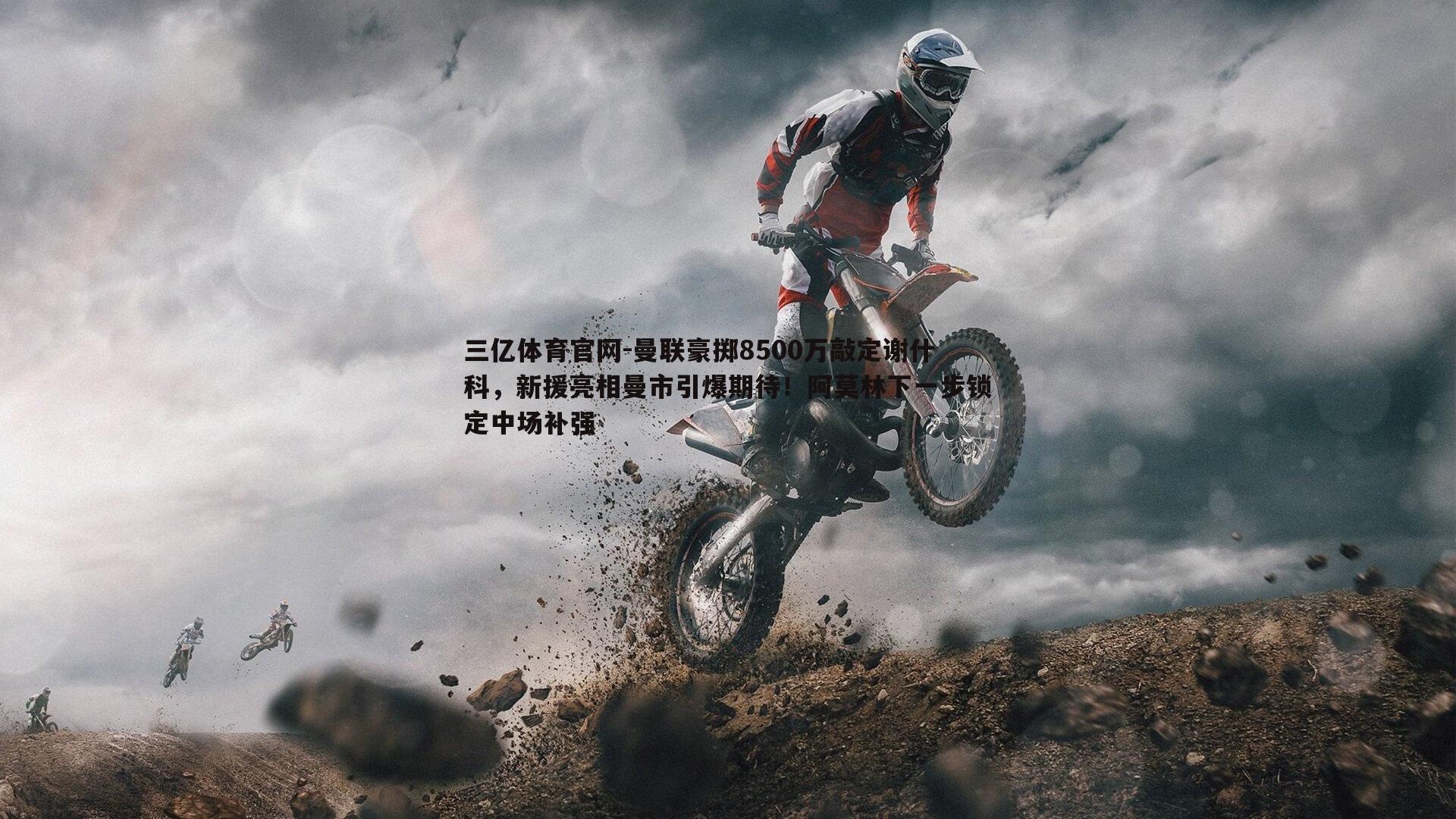 曼联豪掷8500万敲定谢什科,新援亮相曼市引爆期待!阿莫林下一步锁定中场补强