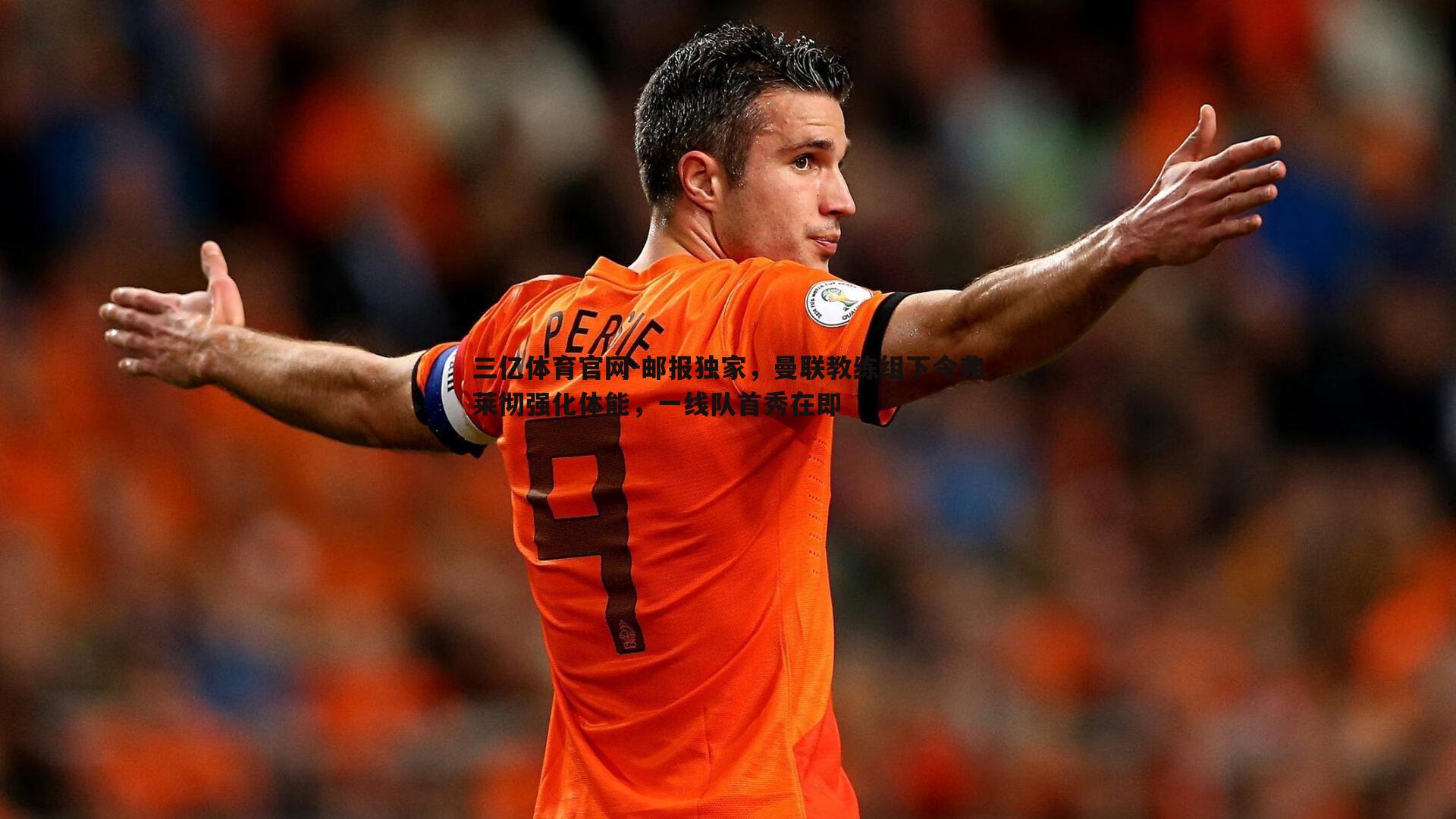 邮报独家,曼联教练组下令弗莱彻强化体能,一线队首秀在即