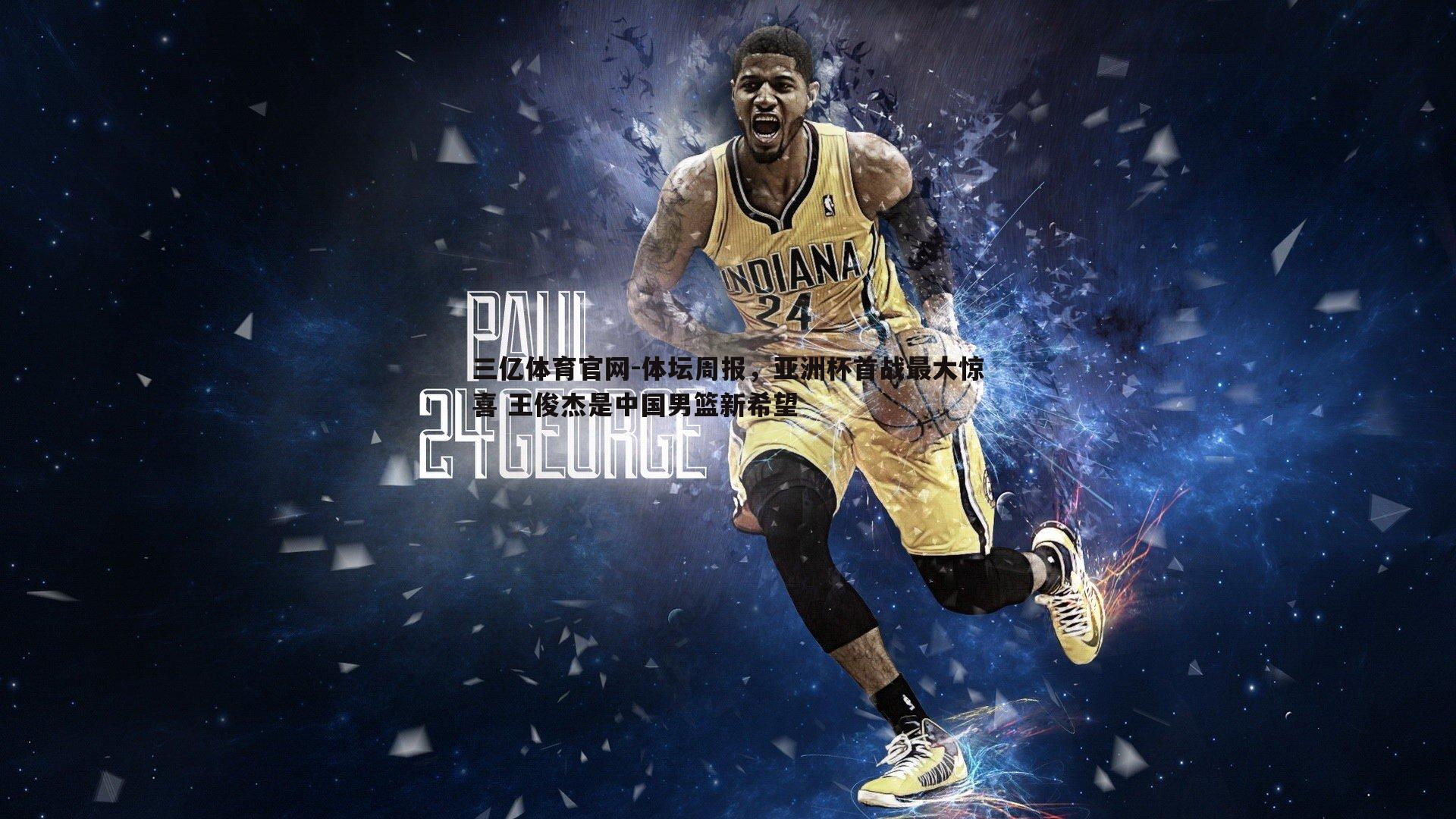 体坛周报，亚洲杯首战最大惊喜 王俊杰是中国男篮新希望