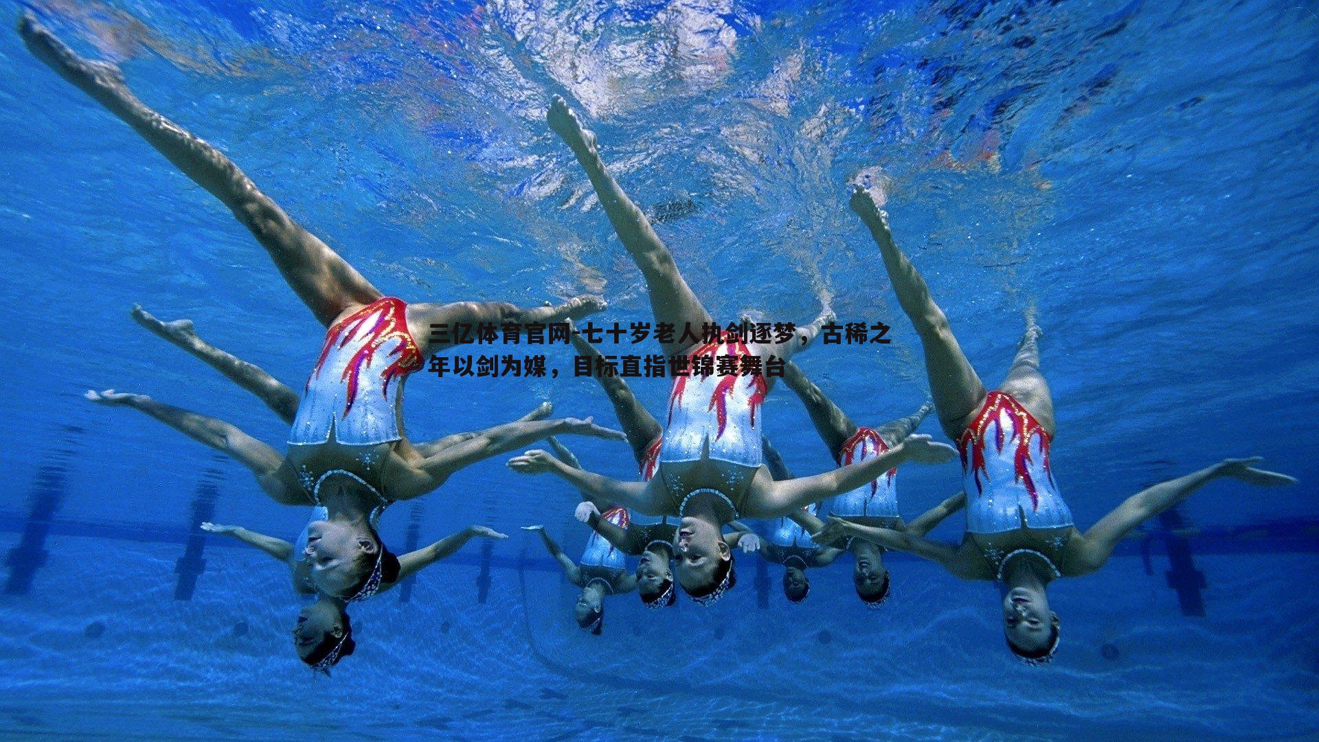 七十岁老人执剑逐梦,古稀之年以剑为媒,目标直指世锦赛舞台