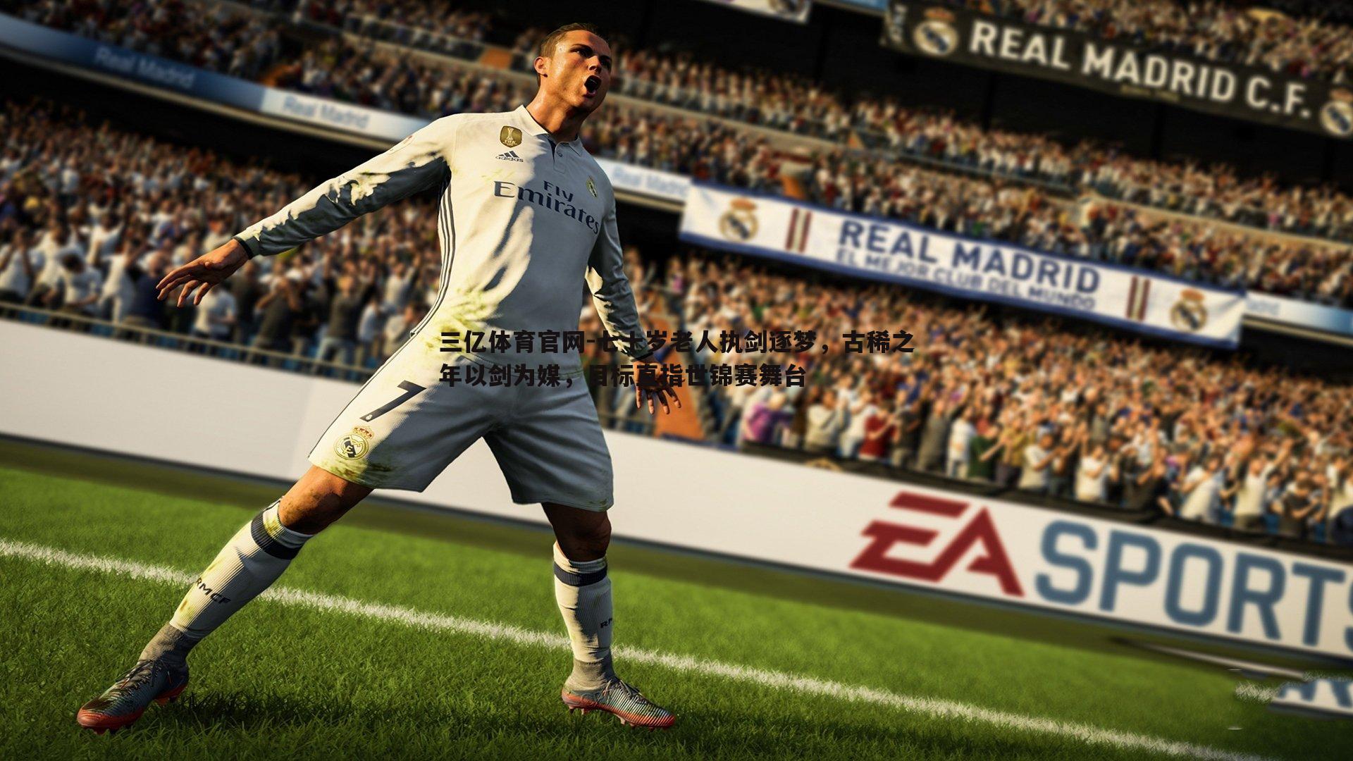 七十岁老人执剑逐梦,古稀之年以剑为媒,目标直指世锦赛舞台