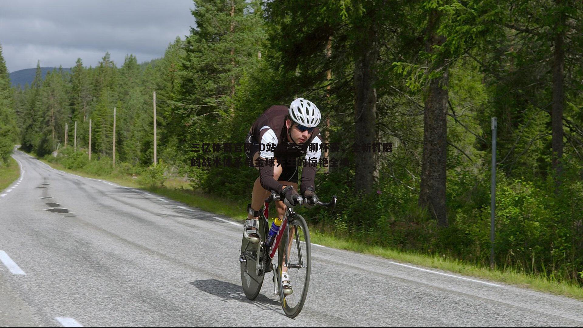 D站米兰哥聊杯赛，全新打磨的战术体系与金球先生的惊艳全场