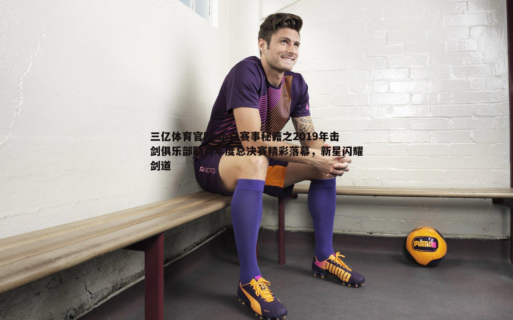 小白赛事秘籍之2019年击剑俱乐部联赛年度总决赛精彩落幕，新星闪耀剑道