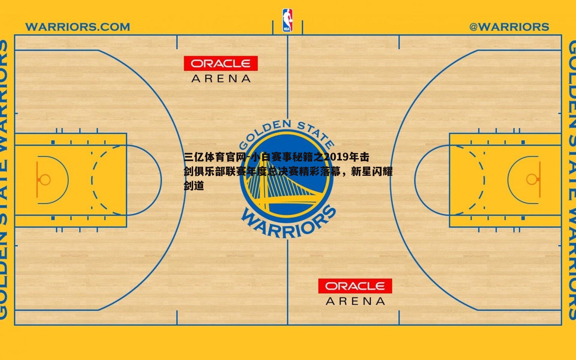 小白赛事秘籍之2019年击剑俱乐部联赛年度总决赛精彩落幕，新星闪耀剑道