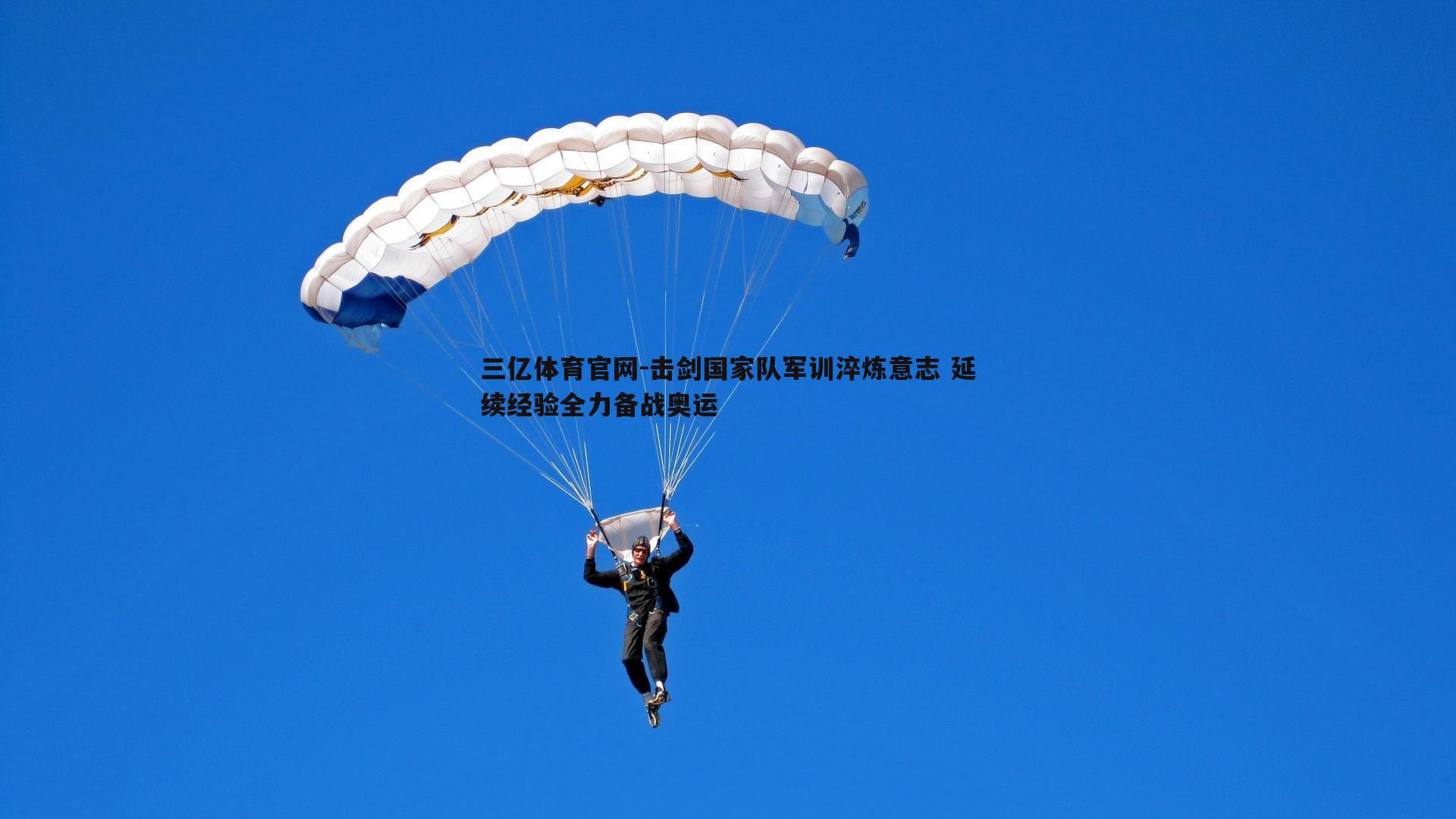 击剑国家队军训淬炼意志 延续经验全力备战奥运