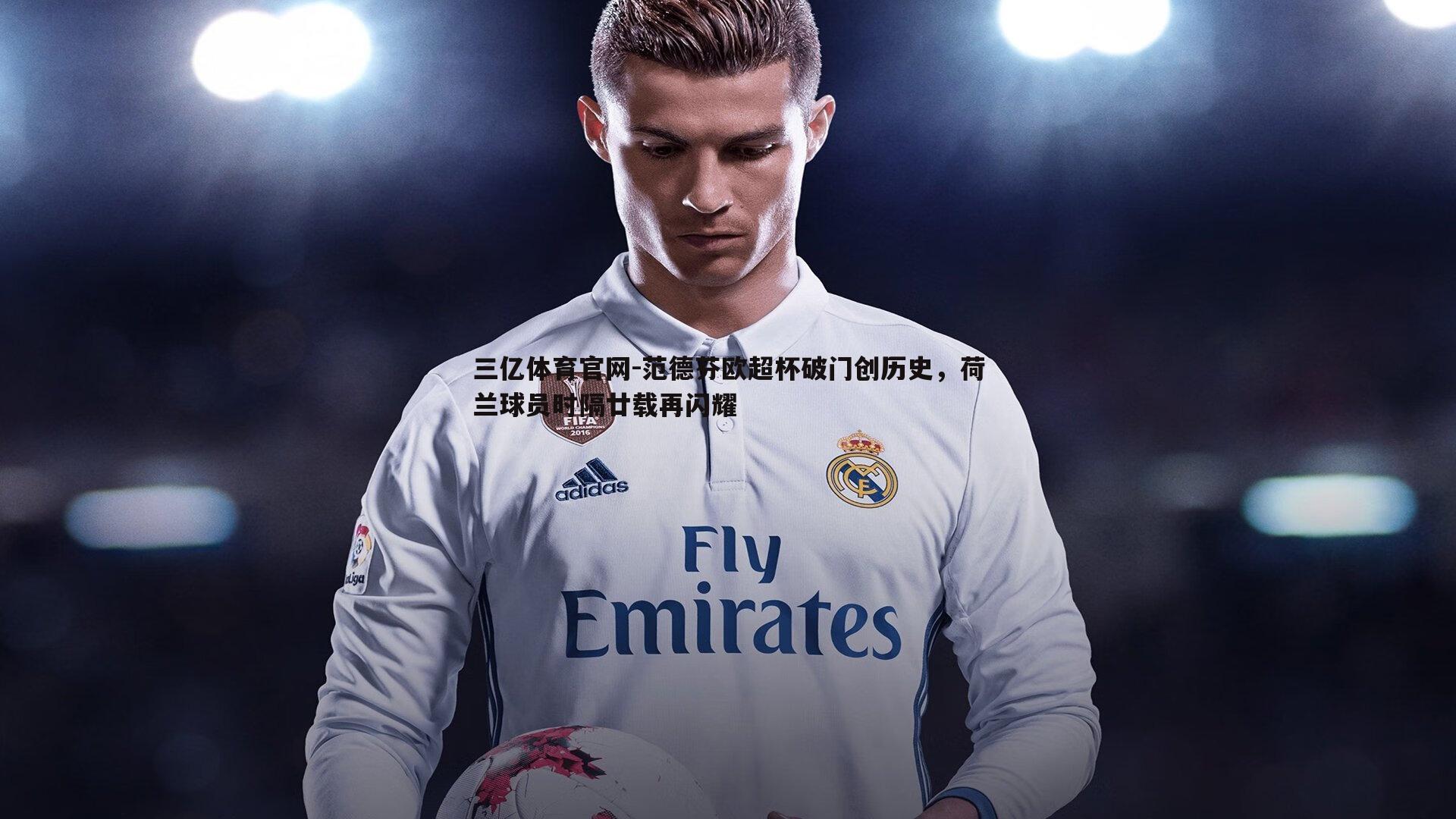 范德芬欧超杯破门创历史,荷兰球员时隔廿载再闪耀