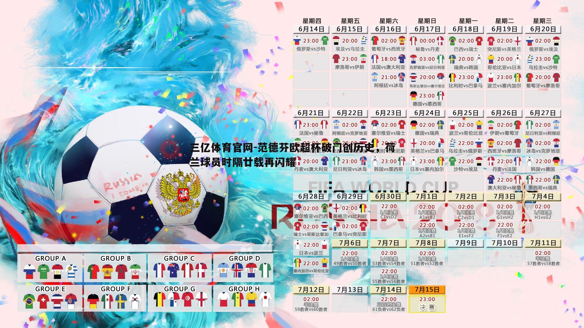 范德芬欧超杯破门创历史,荷兰球员时隔廿载再闪耀