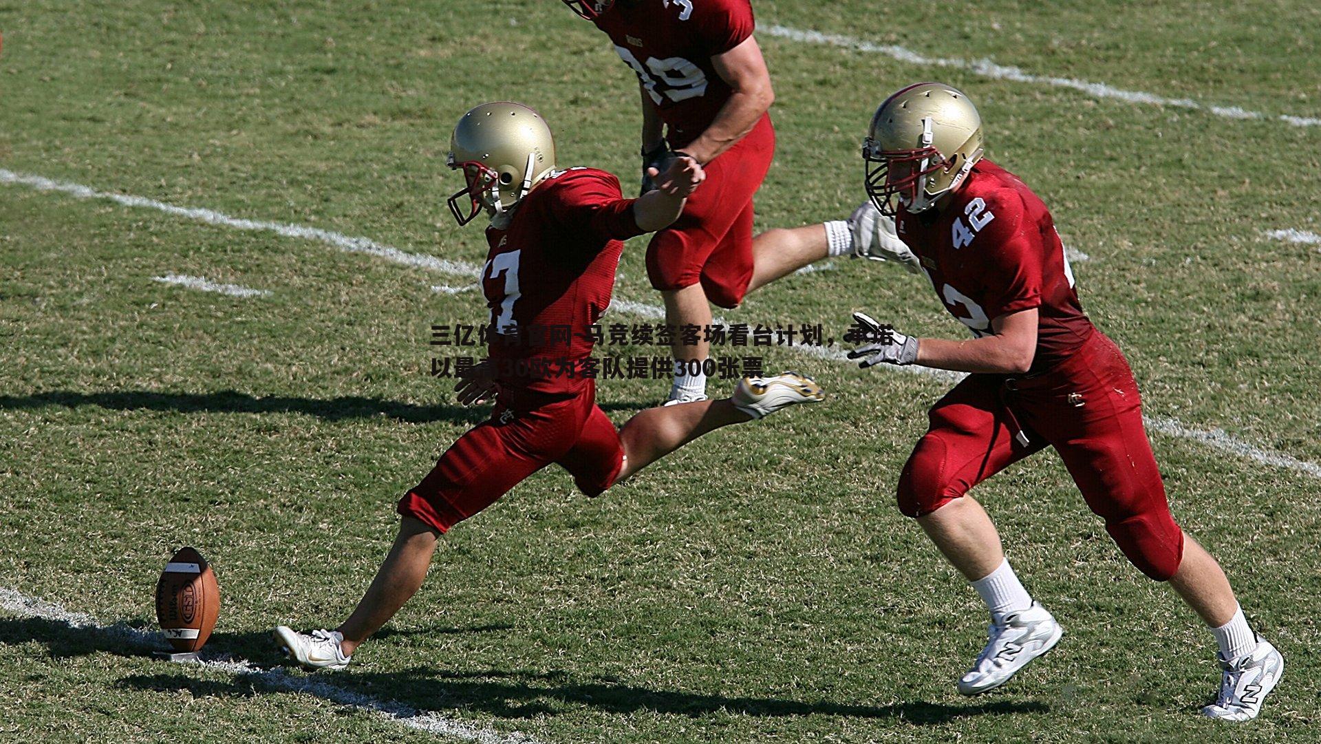 马竞续签客场看台计划，承诺以最高30欧为客队提供300张票