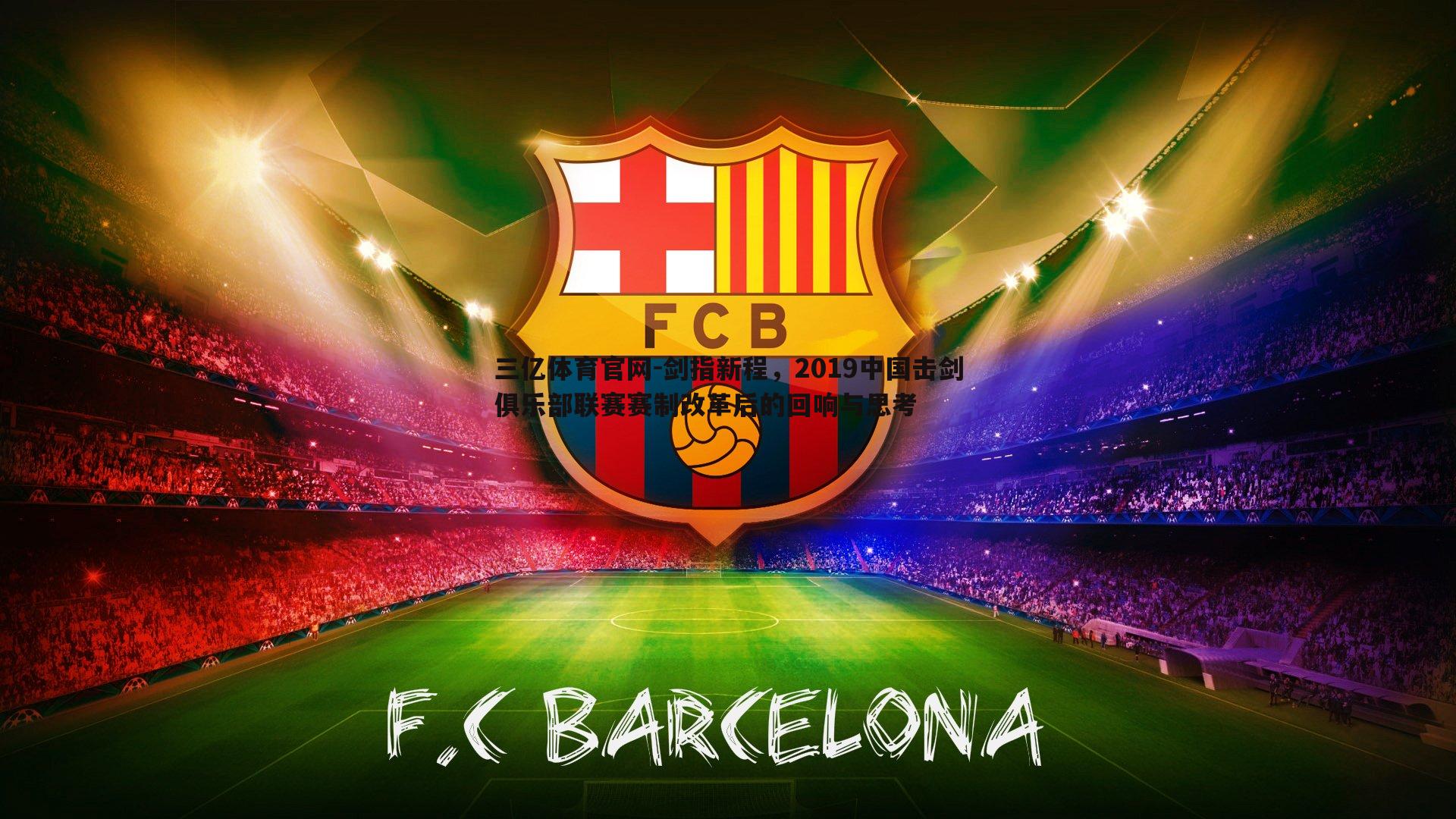 剑指新程，2019中国击剑俱乐部联赛赛制改革后的回响与思考