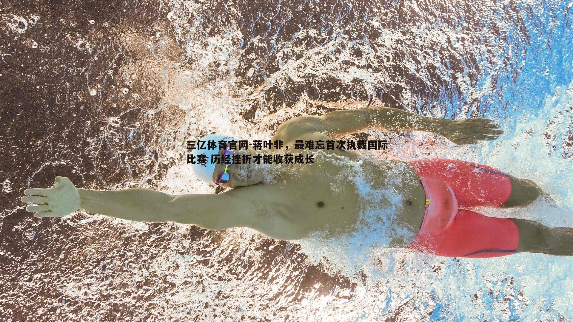 蒋叶非,最难忘首次执裁国际比赛 历经挫折才能收获成长