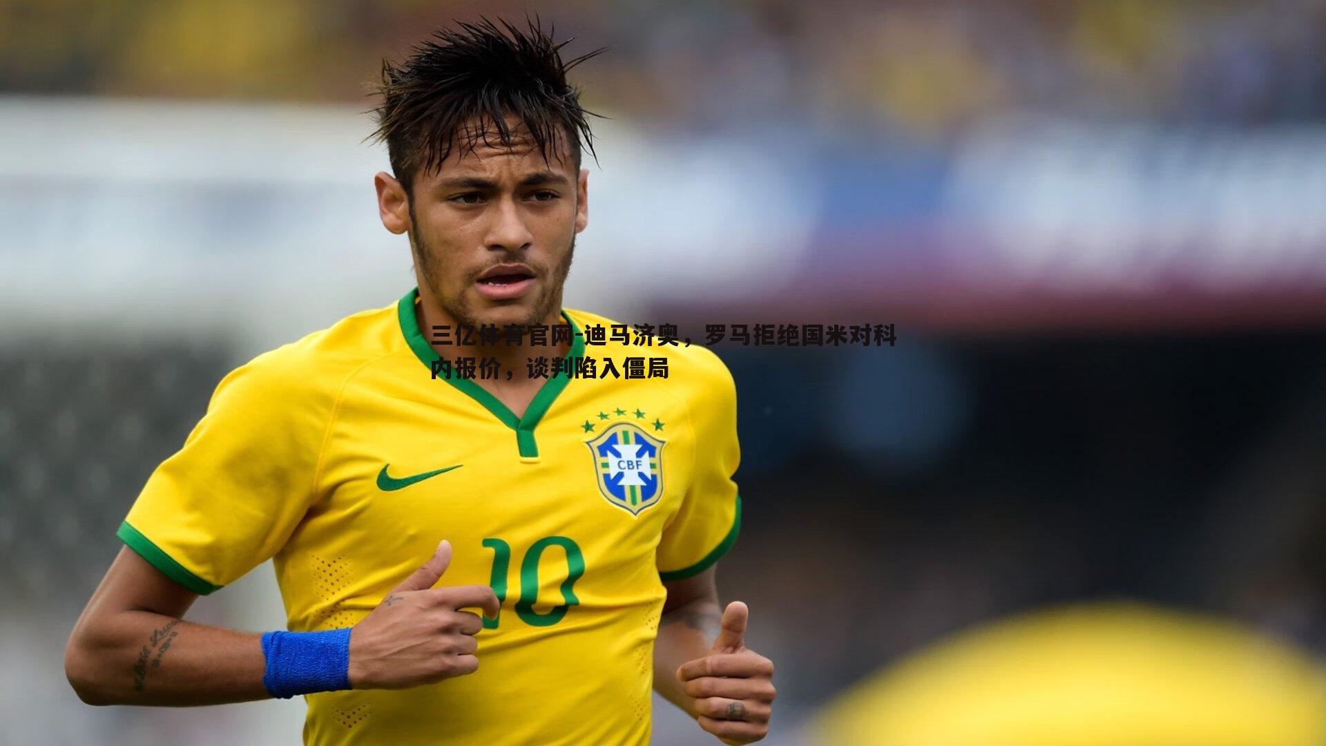 迪马济奥,罗马拒绝国米对科内报价,谈判陷入僵局