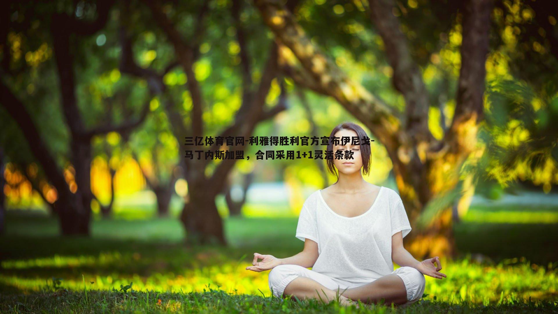 三亿体育官网-利雅得胜利官方宣布伊尼戈-马丁内斯加盟，合同采用1+1灵活条款