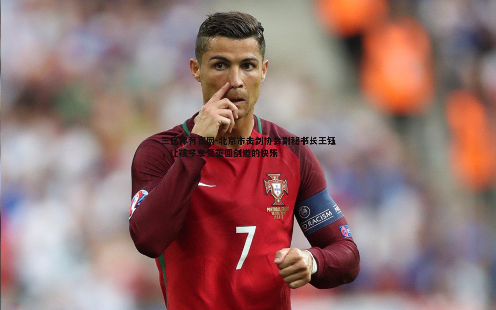 北京市击剑协会副秘书长王钰，让孩子享受重回剑道的快乐