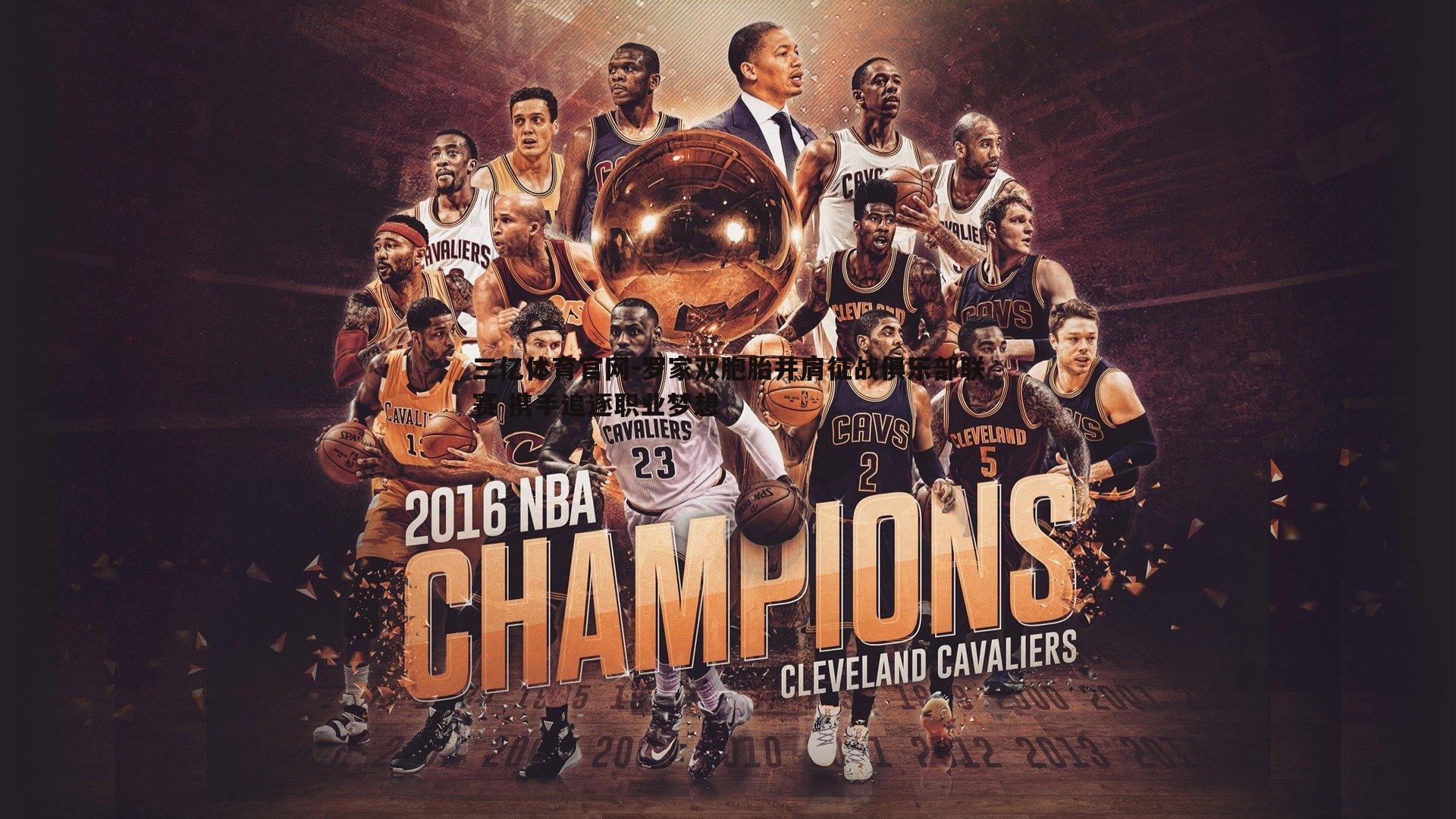 罗家双胞胎并肩征战俱乐部联赛 携手追逐职业梦想