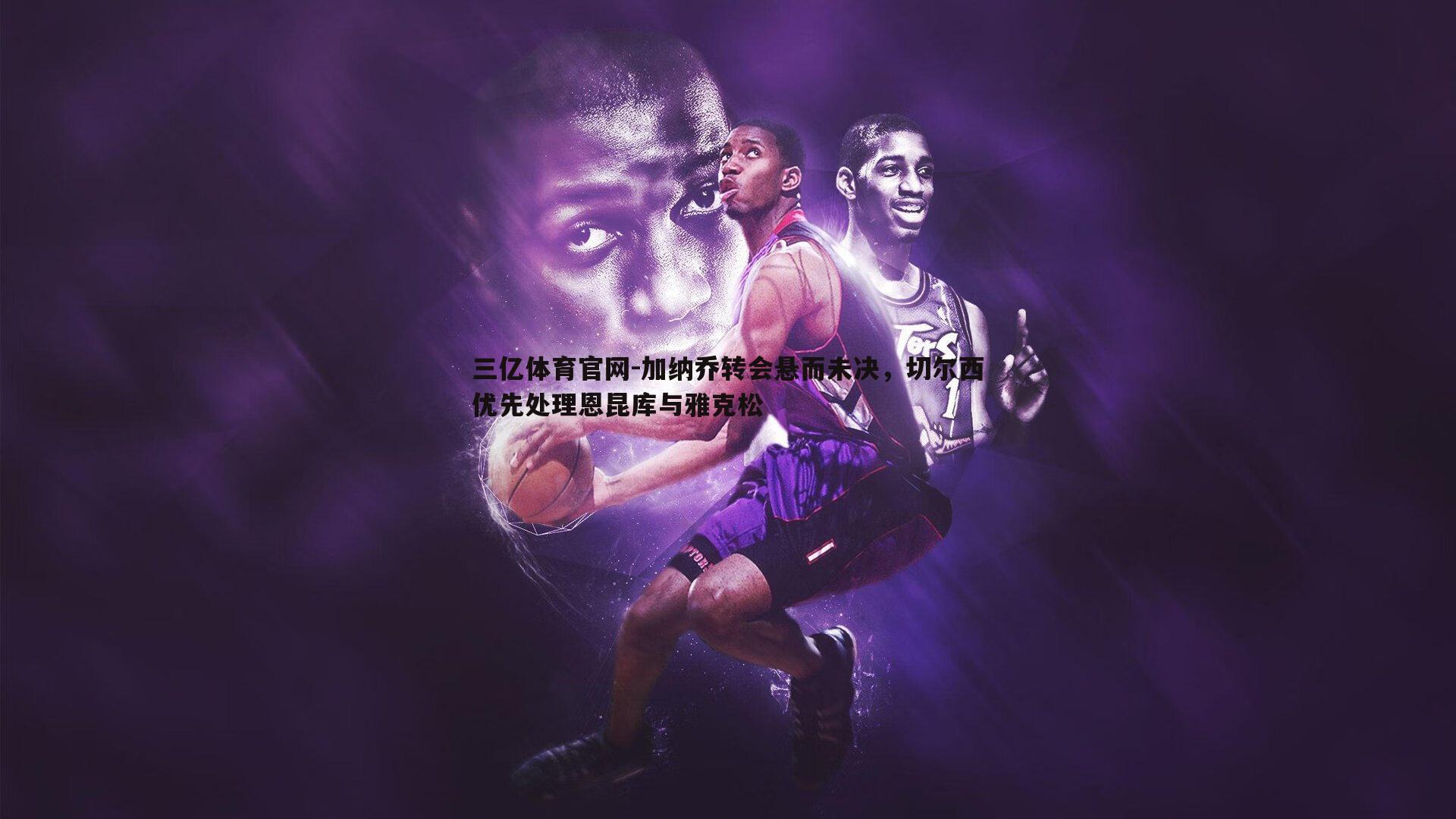 加纳乔转会悬而未决，切尔西优先处理恩昆库与雅克松