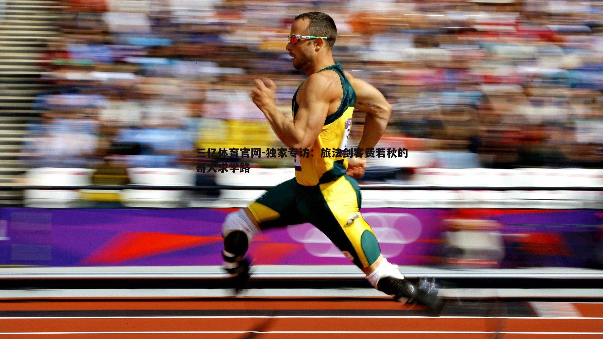 独家专访：旅法剑客费若秋的哥大求学路