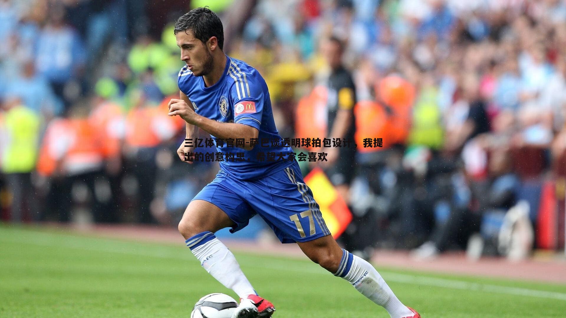 三亿体育官网-萨巴谈透明球拍包设计，我提出的创意构思，希望大家会喜欢