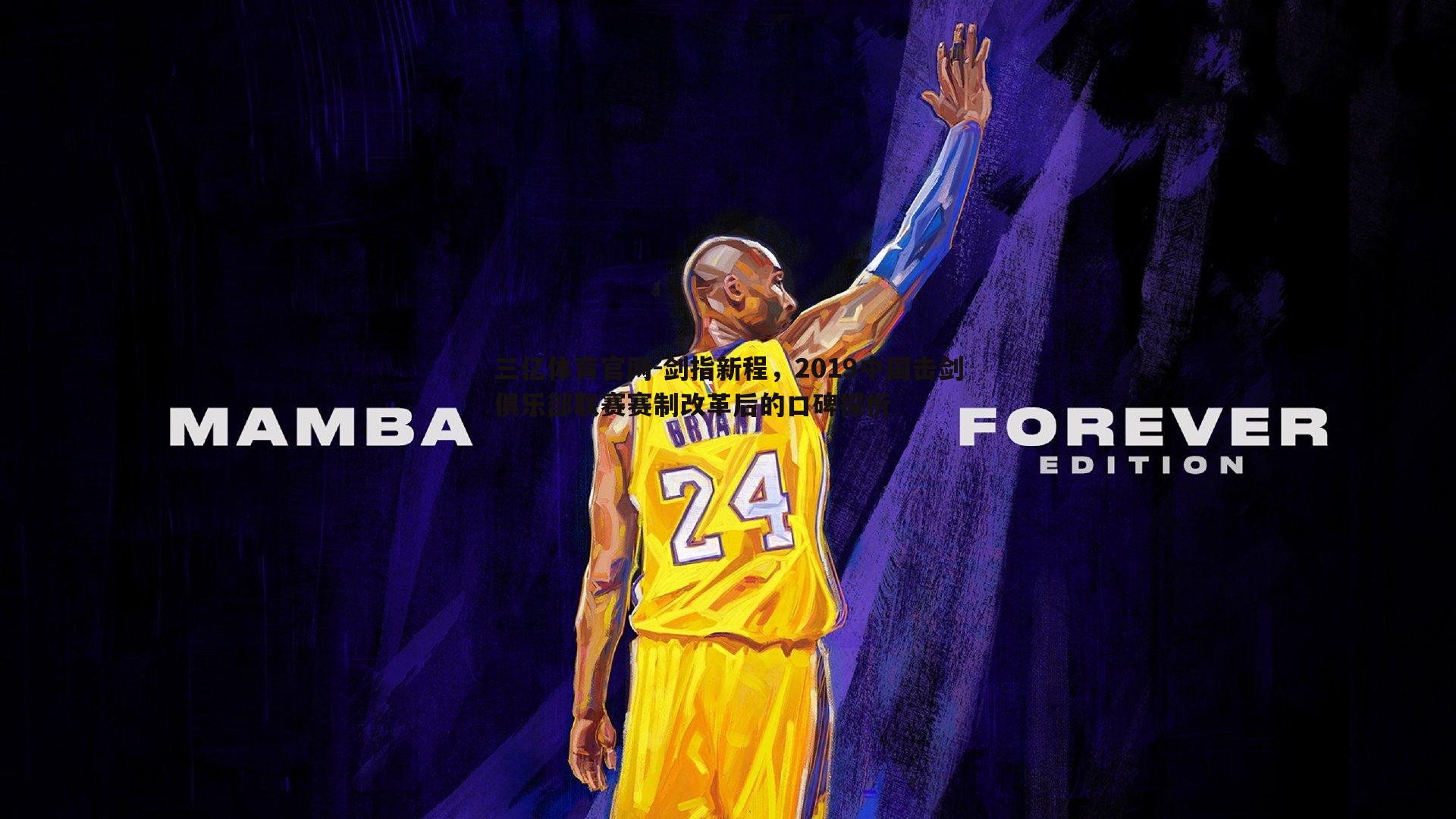 剑指新程，2019中国击剑俱乐部联赛赛制改革后的口碑探析