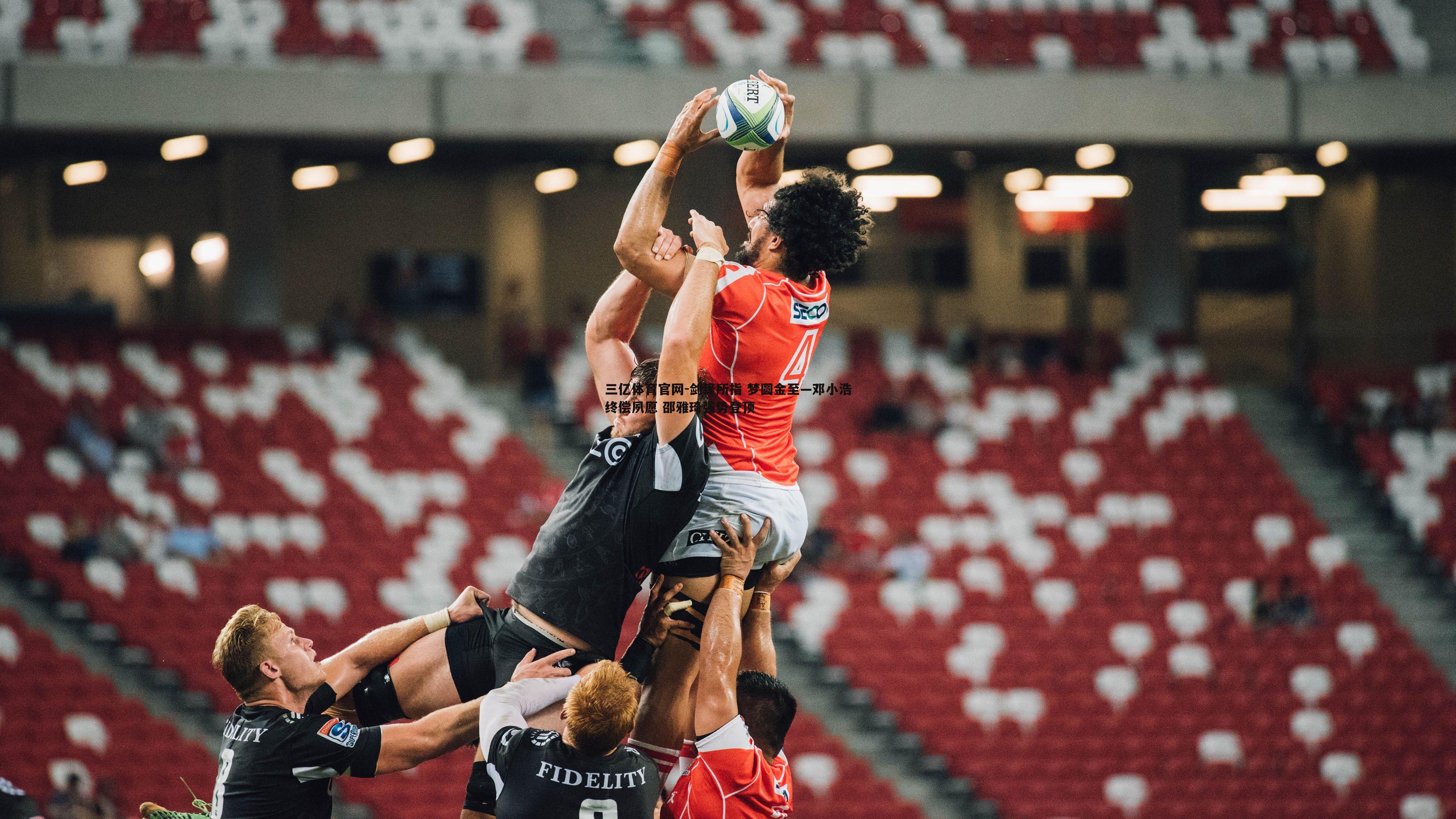 剑锋所指 梦圆金至—邓小浩终偿夙愿 邵雅琦强势登顶